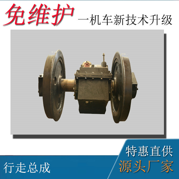 140V8噸防爆電瓶車(chē)配件走行裝置
