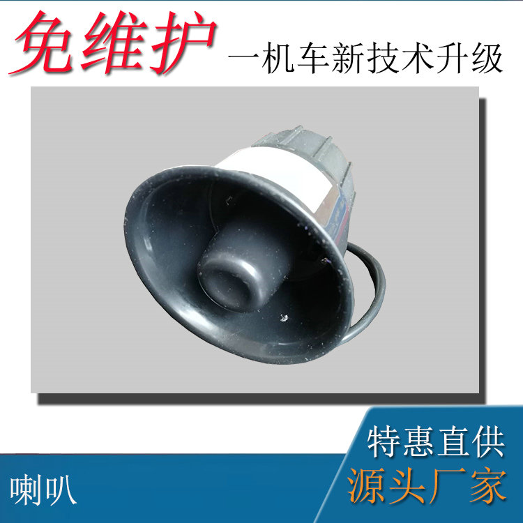 2.5噸防爆蓄電池電機車配件防爆喇叭250V