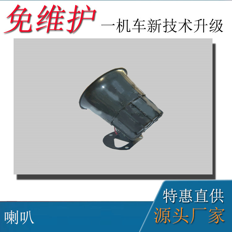 8噸110V防爆蓄電池電機(jī)車配件防爆喇叭250V/275V/5