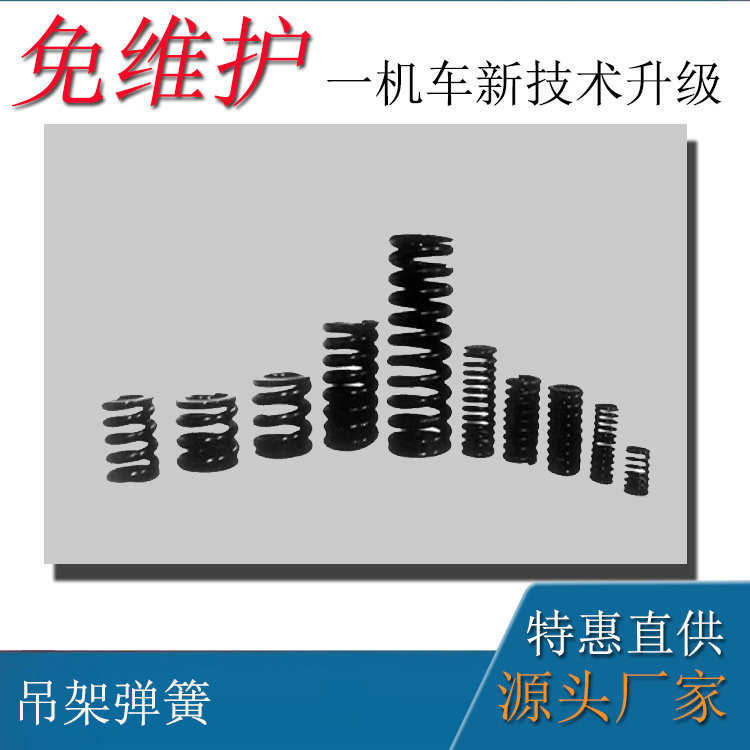 工礦防爆電機車12噸車配件吊架彈簧