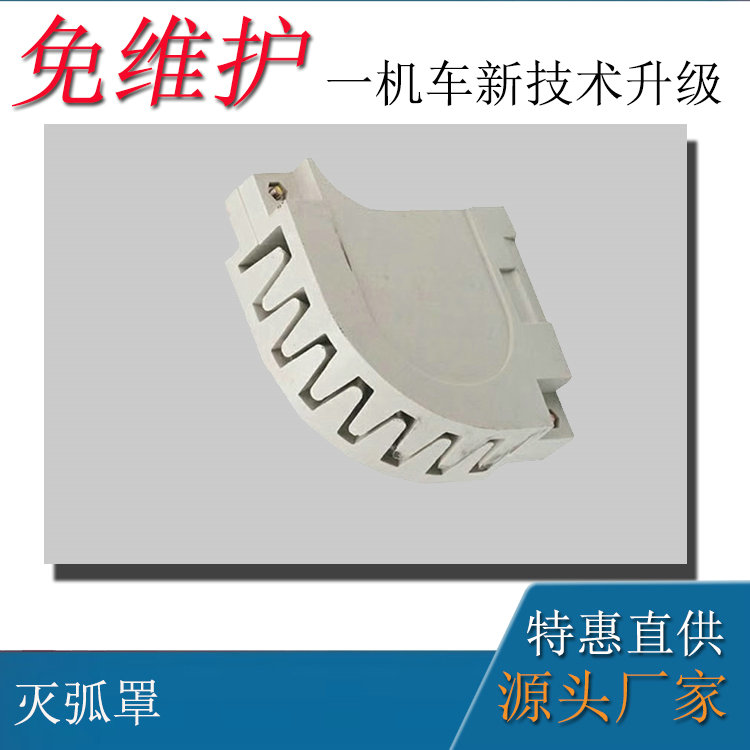 礦用防爆蓄電池電機車12噸車配件滅弧罩