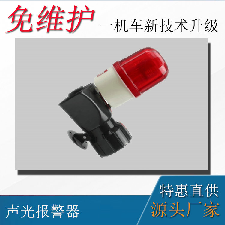 8噸110V防爆蓄電池電機(jī)車配件聲光報(bào)警器旋轉(zhuǎn)警報(bào)