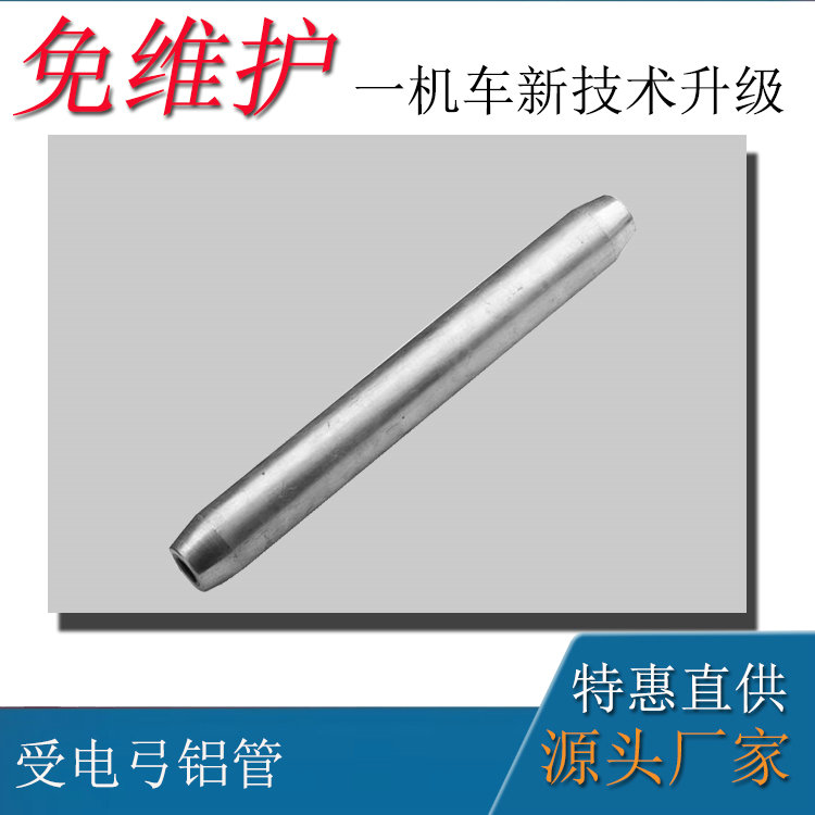 礦用架線式電機(jī)車配件3噸車受電弓鋁管
