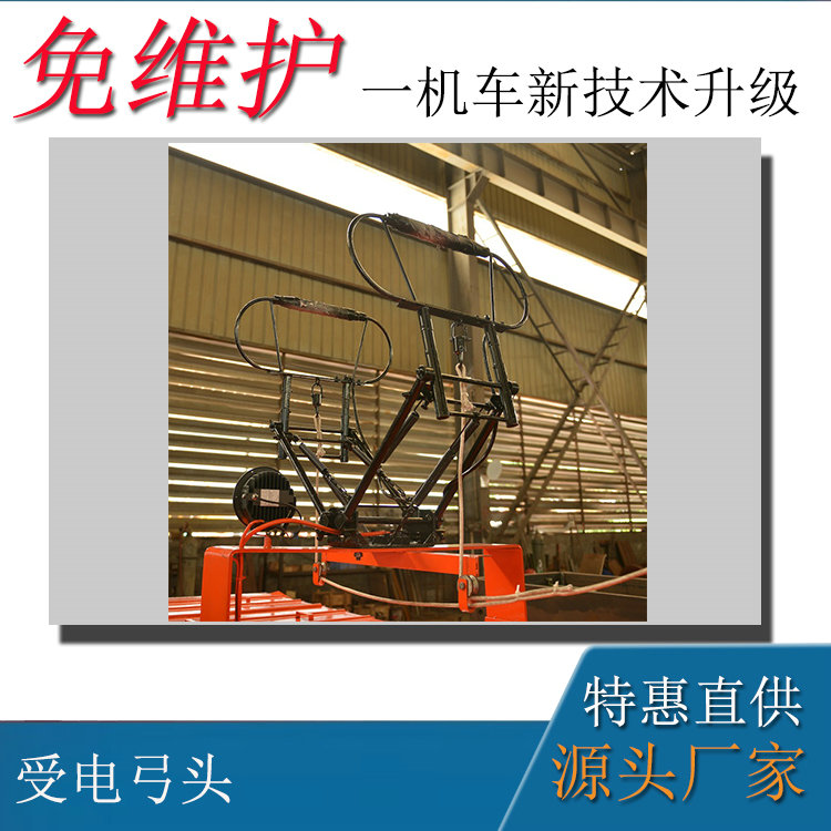 窄軌架線式電機(jī)車配件3噸車受電弓頭