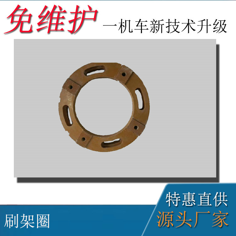 礦用直流牽引電機(jī)ZQ-52-1刷架圈
