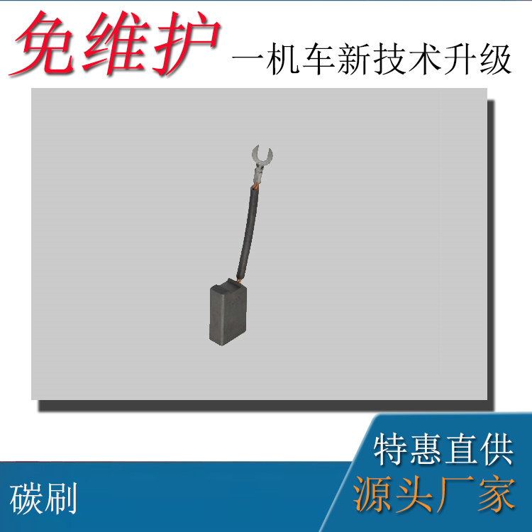 礦用架線式電機車直流牽引電機ZQ-21碳刷
