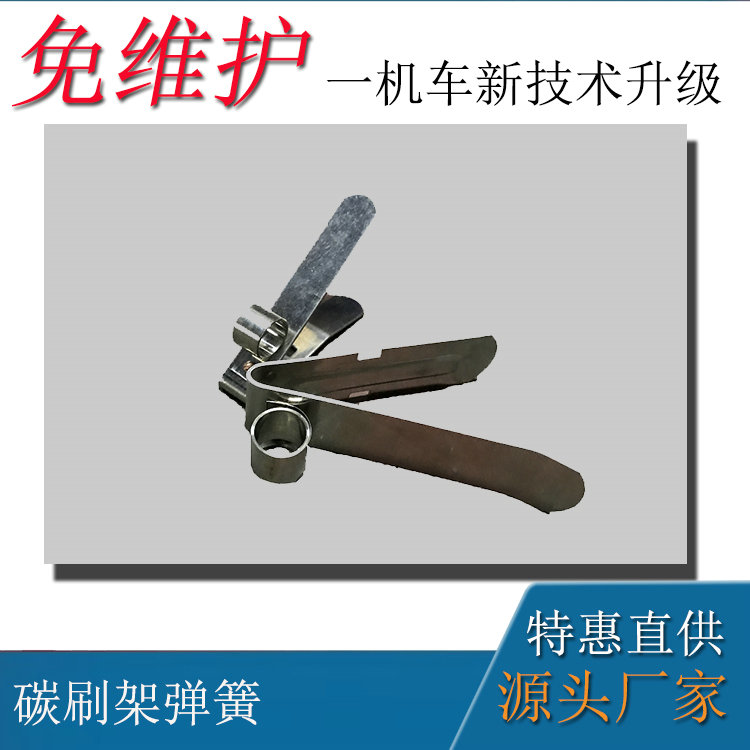 礦用直流牽引電機(jī)ZQ-52-1碳刷架卡簧