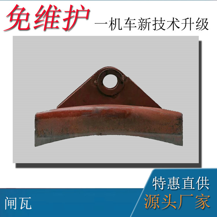 工礦架線式電機(jī)車(chē)配件7噸車(chē)鐵閘瓦