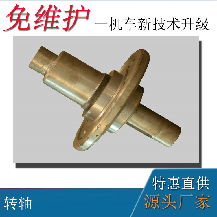 110V8噸防爆電機車配件轉(zhuǎn)軸