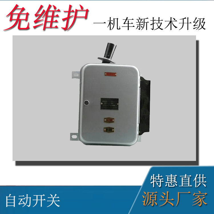 工礦架線式電機(jī)車配件3噸車QDS1自動開關(guān)