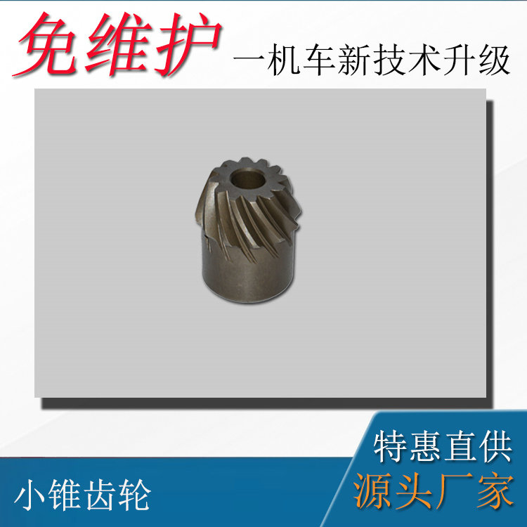 2.5噸礦用電機(jī)車配件小錐齒輪