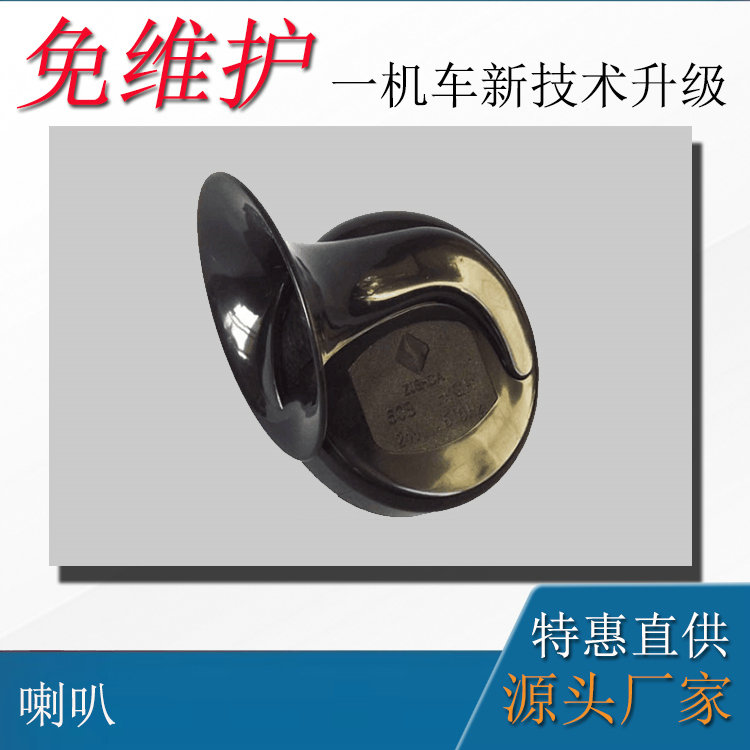 8噸110V蓄電池電機(jī)車配件普通型蝸牛喇叭24V