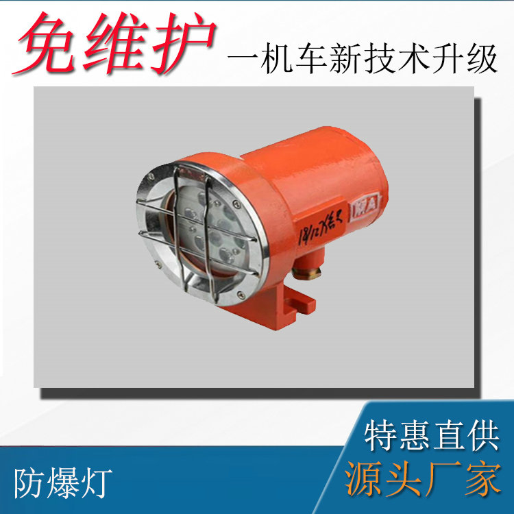 8噸防爆電機(jī)車配件LED防爆照明燈